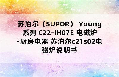 苏泊尔（SUPOR） Young系列 C22-IH07E 电磁炉-厨房电器 苏泊尔c21s02电磁炉说明书